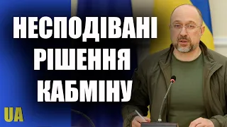 Несподівані рішення Кабінету міністрів України – Денис Шмигаль