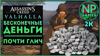 [ГАЙД] Assassin's creed Valhalla Как заработать Серебро фарм глич Бесконечные деньги Советы новичкам