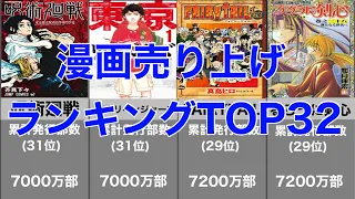 売れてる日本の漫画ランキングTOP32 [2023年3月版]