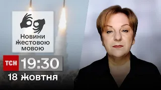 ТСН 19:30 за 18 жовтня 2023 року | Повний випуск новин жестовою мовою