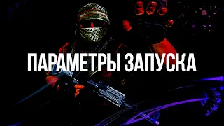 ПРАВИЛЬНЫЕ ПАРАМЕТРЫ ЗАПУСКА | CS:GO