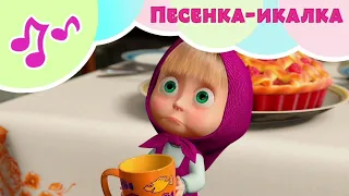 Песенка-икалка (из 22 серии "Дышите! Не дышите!")