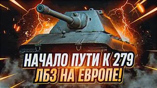 НАЧИНАЕМ ИНТЕРЕСНЫЙ СЕРИАЛ! "ПУТЬ К 279 НА ЕВРОПЕ" ПРОХОЖДЕНИЕ ВЕТКИ "БЛОК" (СЕЗОН 1 СЕРИЯ 1)