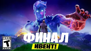 СРОЧНО! ИВЕНТ 2 СЕЗОНА 5 ГЛАВЫ ФОРТНАЙТ!