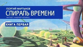 Аудиокнига Г. Мартынов "Спираль времени". Книга 1. Читает Андрей Кравец