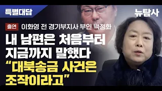 이화영 부인 인터뷰 "내 남편은 처음부터 말했다..이재명 사건은 조작"