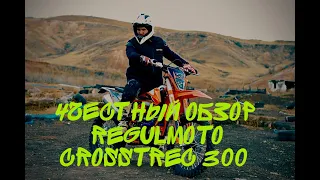 Regulmoto Crosstrec 300 Честный отзыв!!! Регульмото Кросстрек 300