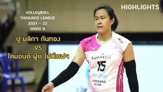 ปู มลิกา กันทอง 🆚 ไดมอนด์ ฟู้ด ไฟน์เชฟฯ | Highlights Week 9 | วอลเลย์บอลไทยแลนด์ลีก 2021-22