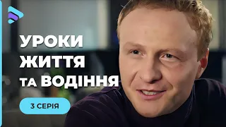 З відомої автогонниці у викладачку автошколи для жінок. «Уроки життя і водіння». 3 серія