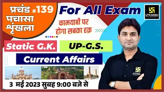 UP Static GK & GS | प्रचंड पचासा #139 | UPSI/SSC GD & UPSSSC All Exams | Impt. MCQ | Surendra Sir