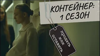 Контейнер: 1 сезон | СЮЖЕТ СЕРИАЛА