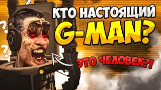 КТО НАСТОЯЩИЙ G-MAN?! Я РАСКРЫЛ ЕГО ЛИЧНОСТЬ! ГЛАВНАЯ ТАЙНА СКИБИДИ ТУАЛЕТ!