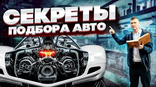 СЕКРЕТЫ, КОТОРЫЕ СКРЫВАЮТ АВТОПОДБОРЩИКИ