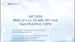 BRAS L2 и L3, CG-NAT, DPI, Dual Stack IPv6/IPv4, СОРМ от VAS Experts