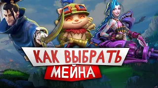 Быстрый Гайд Как Выбрать Мейна В Лиге