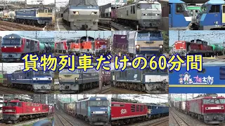 【第２弾】貨物列車大集合！　貨物列車だけの60分間！　レアな貨物列車がたくさん登場します！