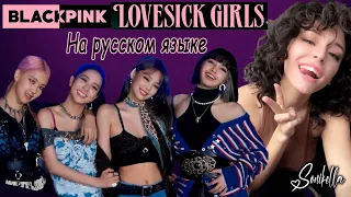 Sonikella - Lovesick Girls (Black Pink на русском языке)