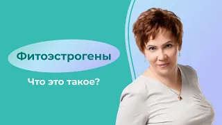 Фитоэстрогены- что это такое?