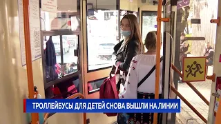 ТРОЛЛЕЙБУСЫ ДЛЯ ДЕТЕЙ СНОВА ВЫШЛИ НА ЛИНИИ