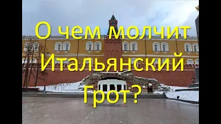 О чем молчит Итальянский Грот?