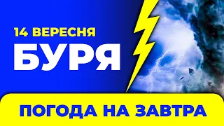 Погода на 14 вересня в Україні / Грози 1-го, жовтого рівня!