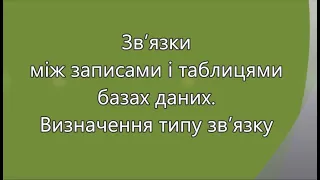 Типи зв'язків в  базах даних. 9 клас