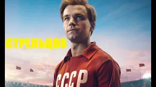 Стрельцов. Русский трейлер 2020