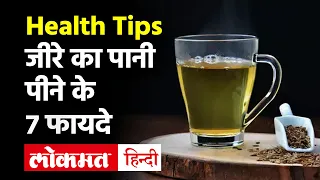 Health Benefits of Drinking Cumin Water: Cancer, डायबिटीज जैसे 8 रोगों से बचा सकता है जीरा!