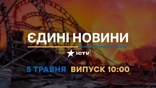 Новини Факти ICTV – випуск новин за 10:00 (05.05.2023)