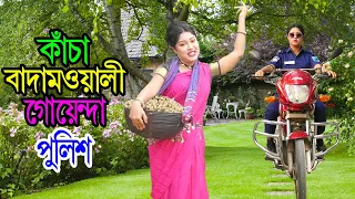 কাঁচা বাদামওয়ালী গোয়েন্দা পুলিশ | Kancha Badamowali Goyenda Police | Natok | Toma | Nazmul | nahintv