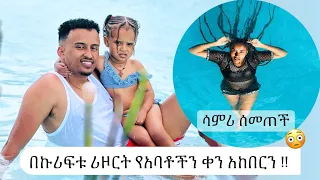 በኩሪፍቱ ሪዞርት የአባቶችን ቀን አከበርን!!