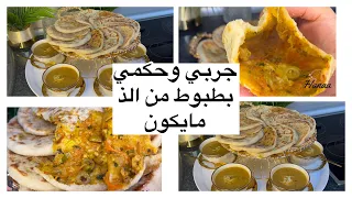 بطبوط شهوة منو للمبتدئات بحشوة اقتصادية ولذيذة مع اسهل واسرع طريقة جربي و حكمي 🤤🤤🤤🤤