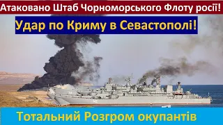 Терміново! Удар Безпілотників по КРИМУ! В Севастополі Атакований Штаб Чорноморського Флоту росії.