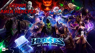 Heroes of the Storm, HotS, темный нексус 2, смотрим чо такое в 1440p