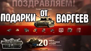 ПОДАРКИ ОТ ВОРГЕЕВ.  СУПЕР ХЕЛКАТ и ДРУГИЕ ПЛЮШКИ. World of Tanks