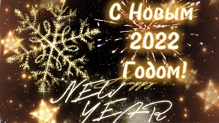 С Новым 2022 Годом 🎄 С наступающим Новым годом Красивая открытка с праздником