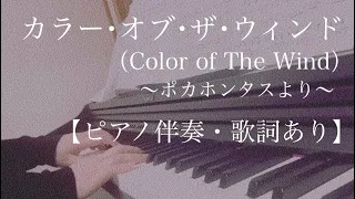 ピアノ伴奏【カラー･オブ･ザ･ウィンド（Colors Of The Wind）】歌詞あり  原曲通りテンポ『ポカホンタス』より 原キー フル Pocahontas  Disney