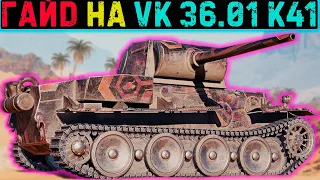 Гайд на НОВЫЙ танк VK 36.01 k41 - Заслуженная награда / Мир танков #гайдпотанкам
