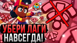 Сделай ЭТО и Лаги Исчезнут! Как Убрать Красный Значок Вайфая и Лаги в Brawl Stars