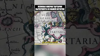 Великая империя Тартария. Новые факты