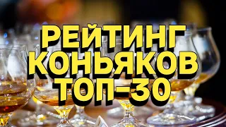 РЕЙТИНГ КОНЬЯКОВ / ТОП-30