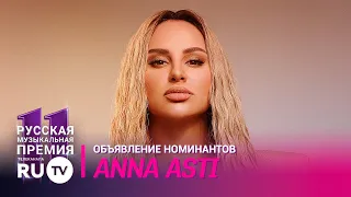 ANNA ASTI / Марафон номинантов RU.TV 2022