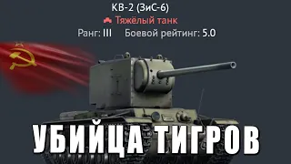 КВ-2 (ЗиС-6) - УБИЙЦА ТИГРОВ или БОЛЬ в War Thunder?