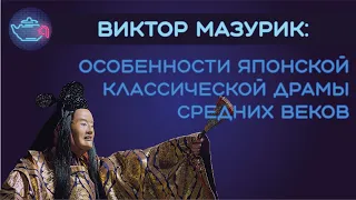 Виктор Мазурик: Особенности японской классической драмы средних веков