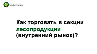 Как торговать в секции лесопродукции на внутреннем рынке