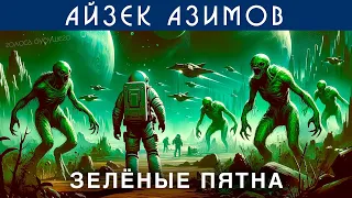 АЙЗЕК АЗИМОВ - ЗЕЛЁНЫЕ ПЯТНА | Аудиокнига (Рассказ) | Фантастика