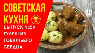 🐄 Советский гуляш из говяжьего сердца или вымени. 🥔 Гарнир - картофель отварной, с маслом и зеленью.