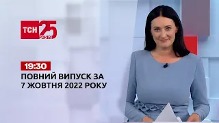 Новини України та світу | Випуск ТСН 19:30 за 7 жовтня 2022 року (повна версія)