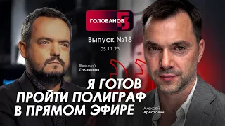 Арестович: Я готов пройти полиграф в прямом эфире. @holovanov #18