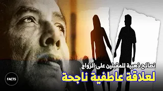 نصائح ذهبية للمتزوجين والمقبلين على الزواج للمفكر الرائع مصطفى محمود